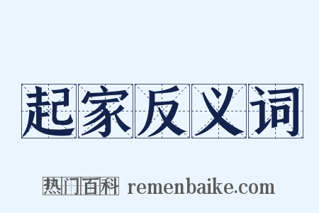 起家反义词是什么意思的图片